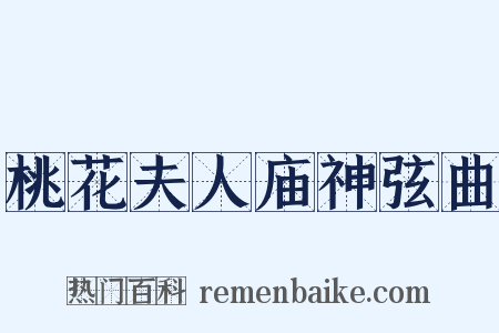 桃花夫人庙神弦曲是什么意思的图片